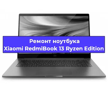 Замена материнской платы на ноутбуке Xiaomi RedmiBook 13 Ryzen Edition в Красноярске